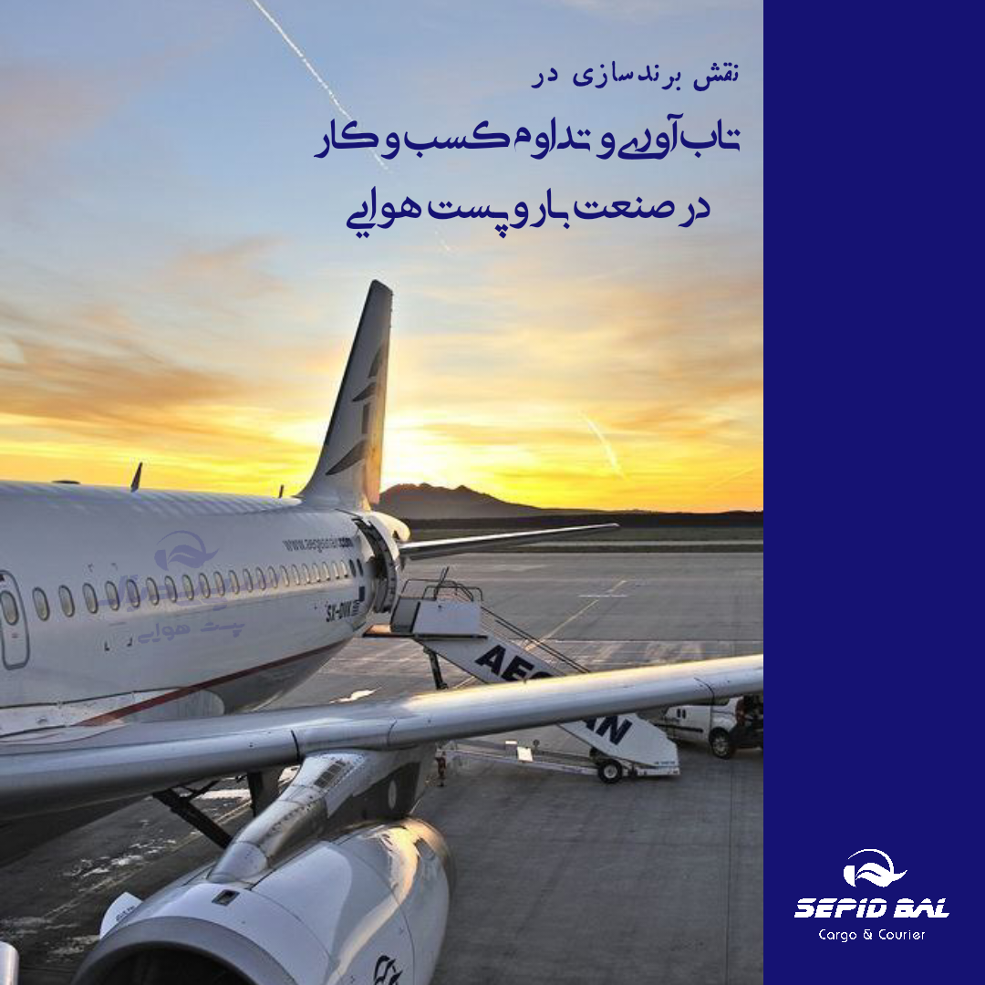 نقش برند سازی در تاب آوری و تداوم کسب کارها در صنعت بار و پست هوایی